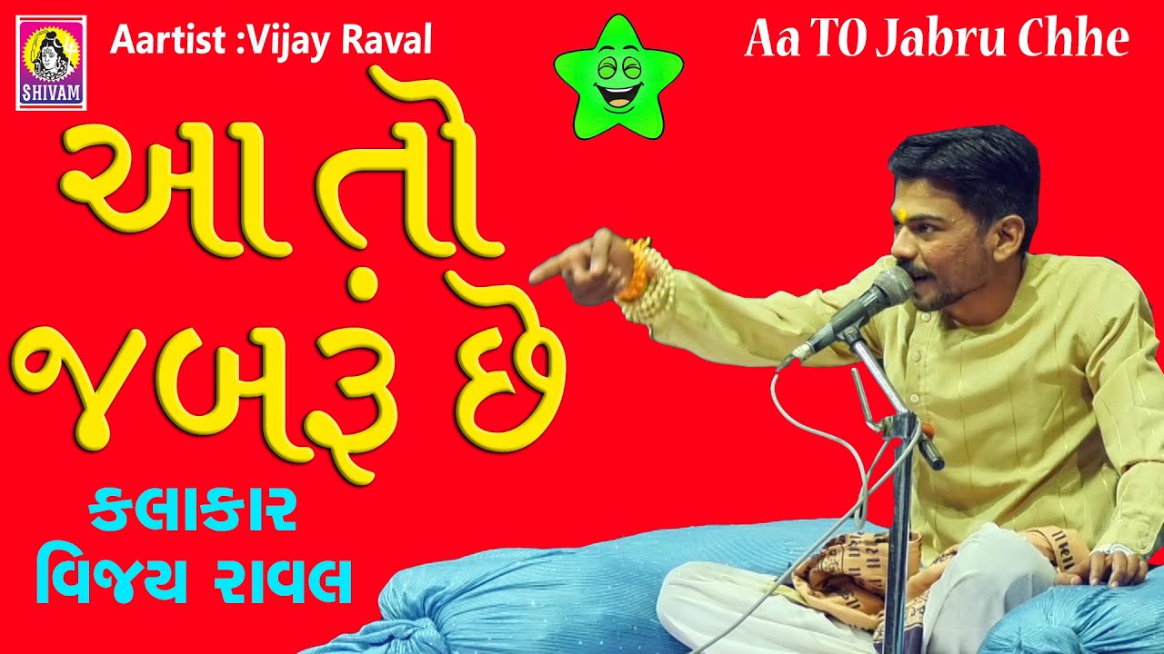 આ તો જબરું છે || New Gujarati Jokes 2021 Vijay Raval || Latest Gujarati Jokes | Shivam Digital Jokes
