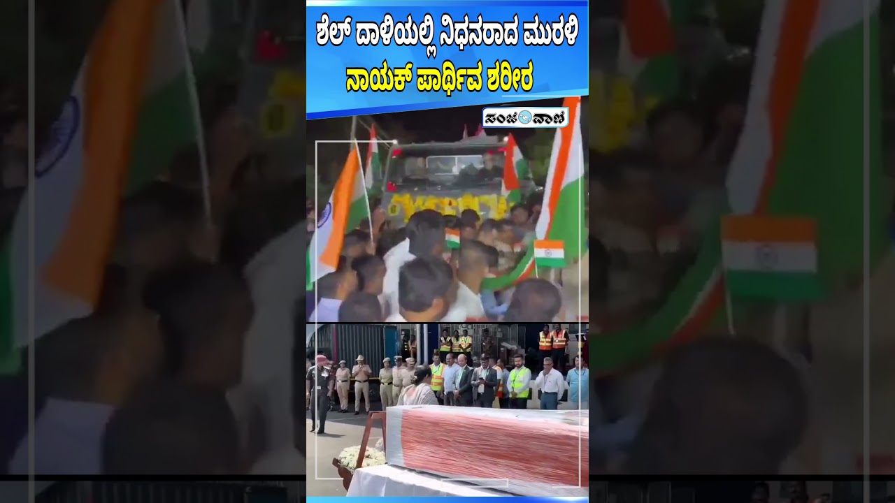 India Pakistan War | ಶೆಲ್ ದಾಳಿಯಲ್ಲಿ ನಿಧನರಾದ ಮುರಳಿ ನಾಯಕ್ ಪಾರ್ಥಿವ ಶರೀರ | Sanjevani News