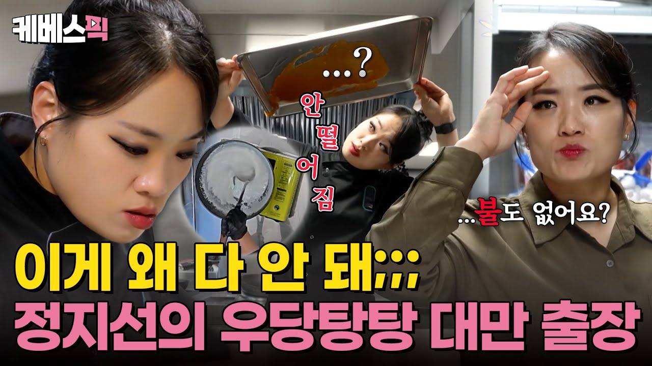 [#사당귀] 월드 스타 셰프, 딤섬의 여왕 정지선 대만 방문! 익숙하지 않은 공간에서의 