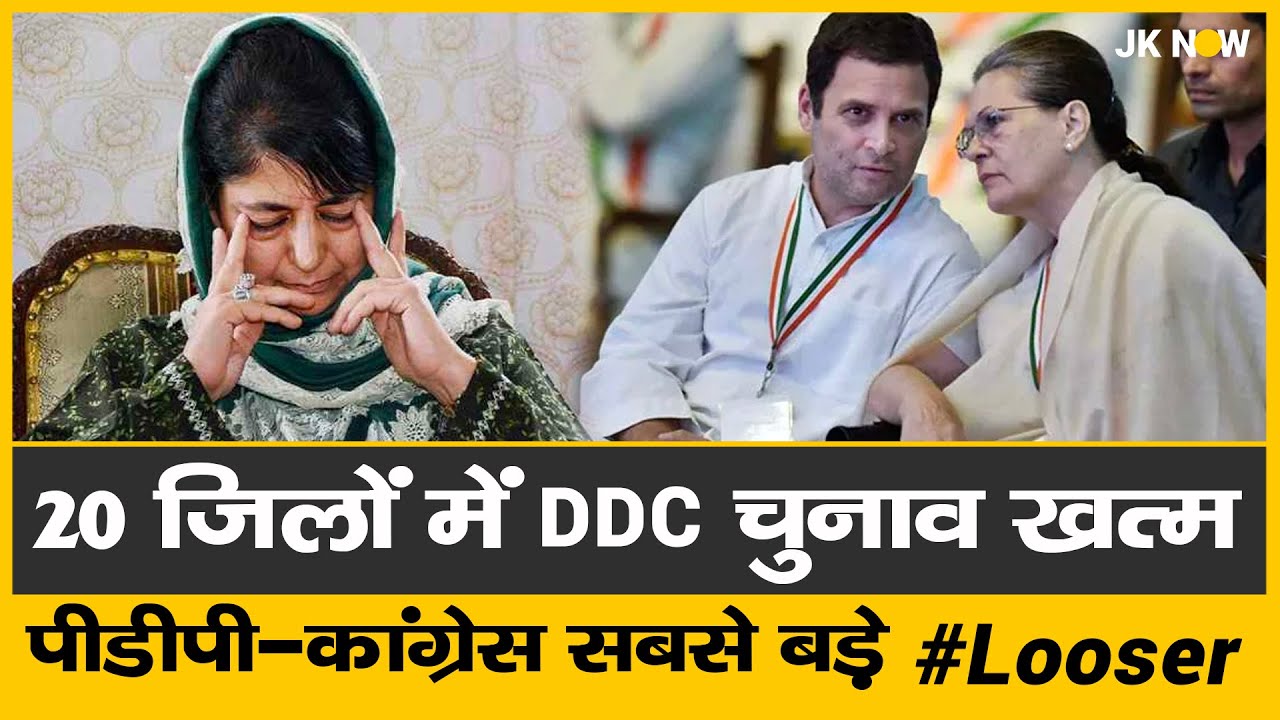 DDC Elections Concluded | PDP-Congress Becomes Biggest Loosers In J&K