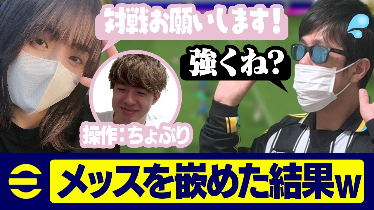 なつしばさんの中身が実はちょぶりドッキリをした結果ｗｗｗ【eFootball,イーフットボール,イーフト】