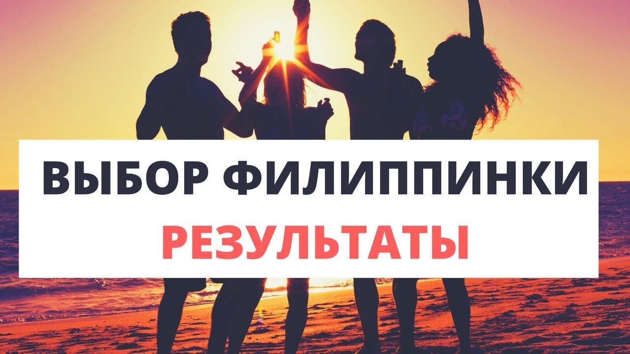 Выбор жены филиппинки  - результаты - жизнь на Филиппинах