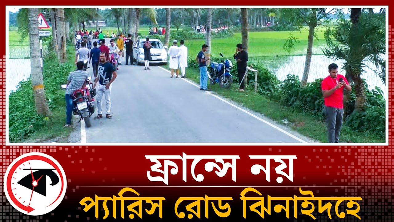 ফ্রান্সে নয়, প্যারিস রোড ঝিনাইদহে! | Paris Road | Jhenaidah | Kalbela