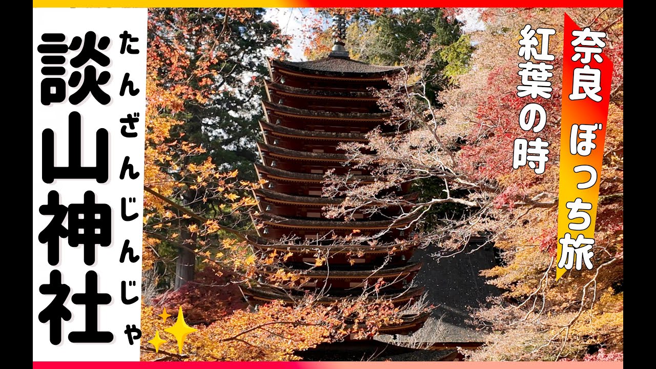 【奈良紅葉】多武峰・談山神社｜朱色の十三重塔と絶景