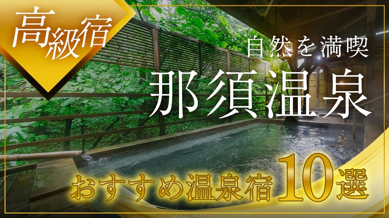 那須温泉の高級旅館＆ホテルおすすめ10選！
