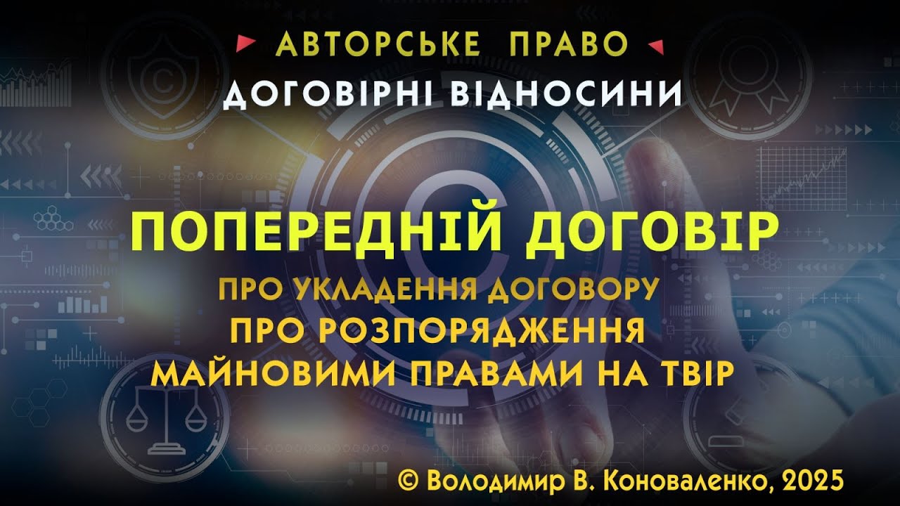 Попередній договір: зручна альтернатива договору замовлення