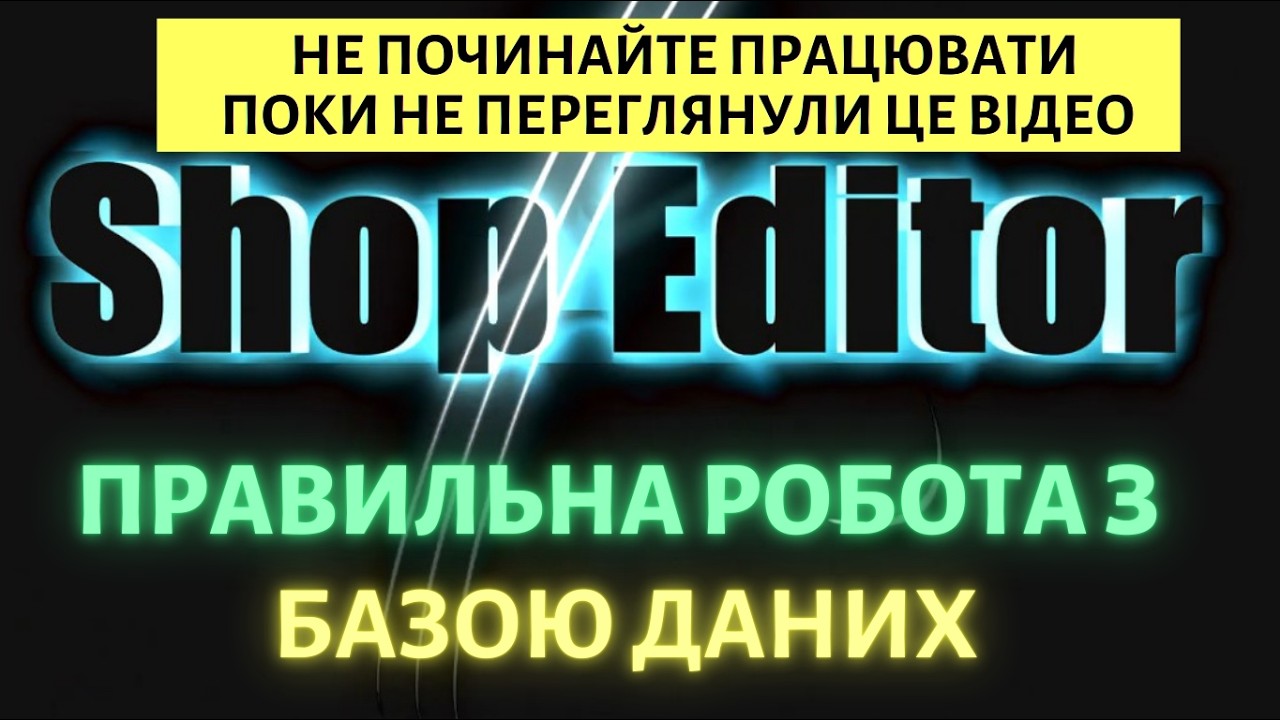 Правильна робота з Базою даних у програмі ShopEditor