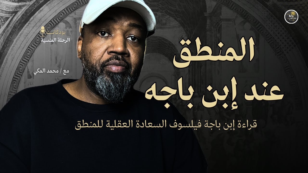 كيف تبني سعادتك العقلية والعاطفية مع فيلسوف السعادة العقلية ابن باجه؟