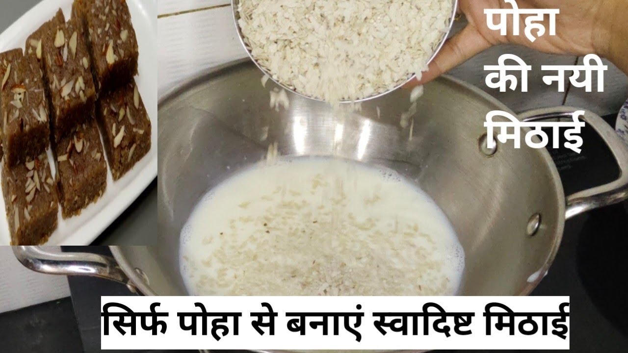 न मावा न चाशनी सिर्फ़ पोहा से बनी ये आसान मिठाई जो मुंह में जाते ही घुल जाये |Rakshabandhan Mithai