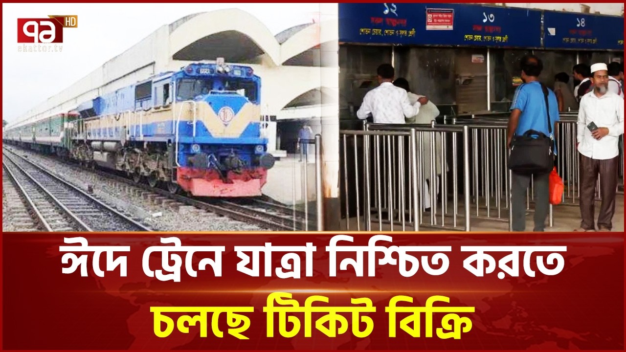 ঈদে ট্রেনে যাত্রা নিশ্চিত করতে চলছে টিকিট বিক্রি | Eid Journey | Ekattor TV