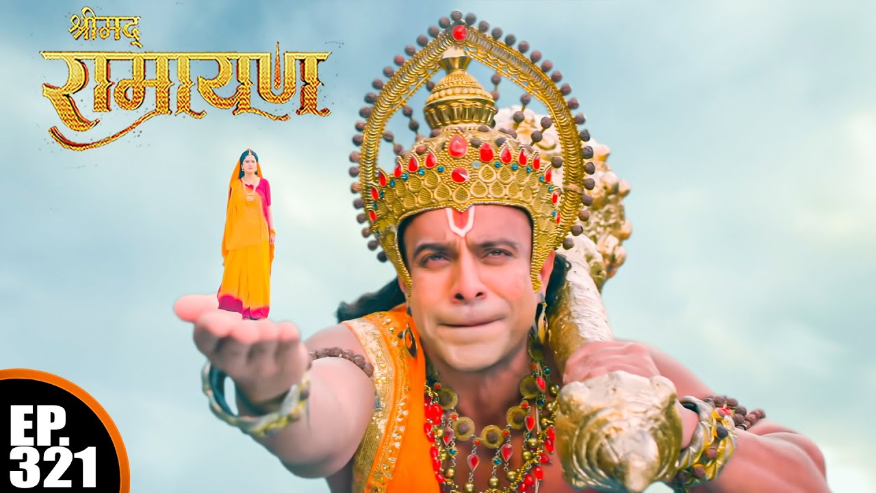 हनुमान जी ने माता सीता को प्रभु राम के पास ले गए | श्रीमद् रामायण | Shrimad Ramayan | Ep 321