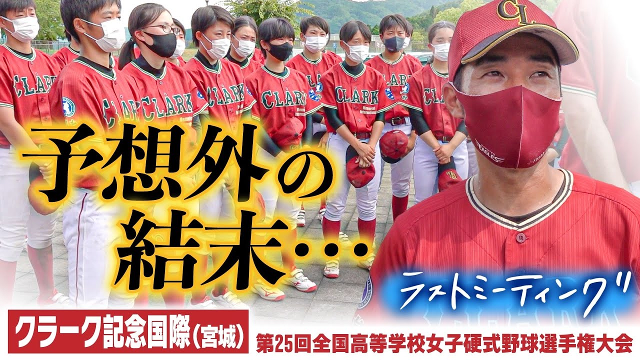 クラーク記念国際(宮城)【ラストミーティング】「やっぱり野球って難しいんだよな」思わぬ結果に悔し涙...  糧にして”熱い魂のチーム”へ〔第25回全国高校女子硬式野球選手権〕ブカピ