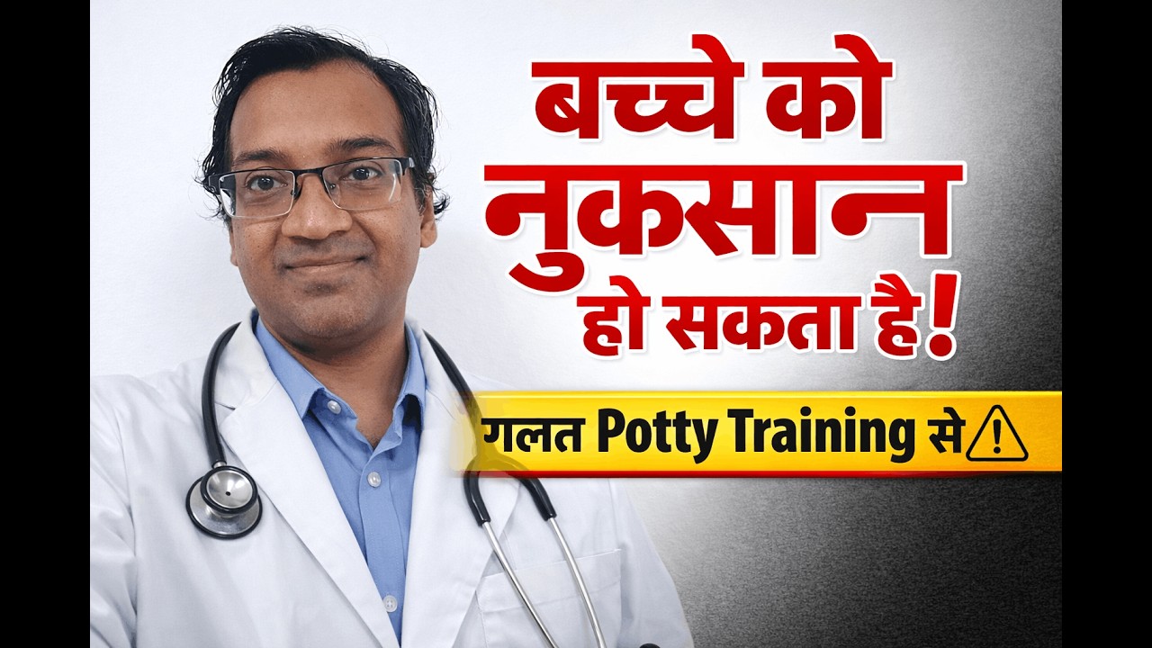 “Potty Training: सही उम्र क्या है? 5 बड़ी गलतियाँ जो हर माता-पिता करते हैं!”
