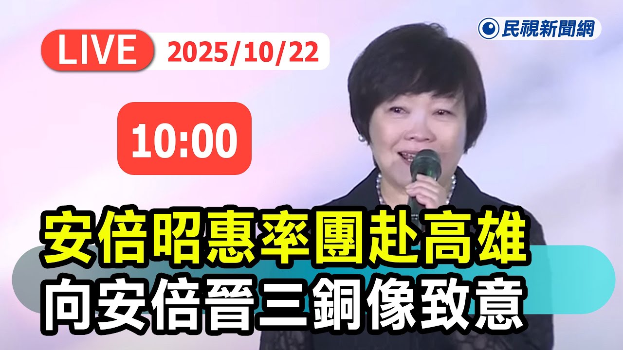 【直播完整版】1022 安倍昭惠率團赴高雄向安倍晉三銅像致意｜民視快新聞｜