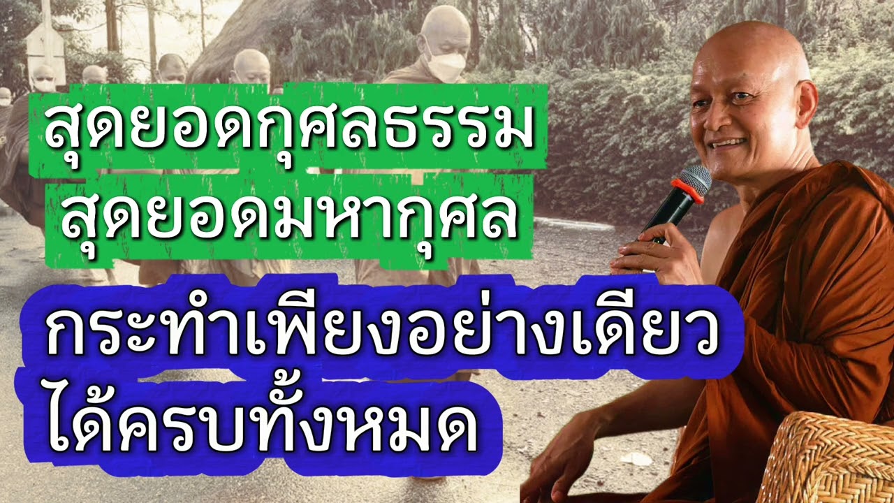 มหากุศล สุดยอดกุศลธรรม กระทำเพียงอย่างเดียวได้ครบทั้งหมด #พุทธวจน 