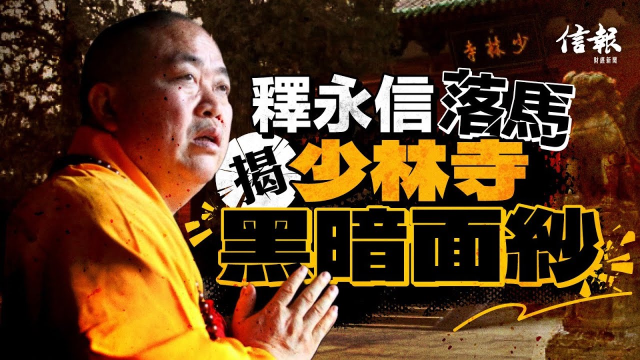 釋永信落馬 揭少林寺黑暗面紗｜信報高天佑專欄｜少林寺｜釋永信｜商業天才｜貪污｜濫交｜私生子｜商業帝國｜少林足球｜侵吞資產｜包養情婦｜落馬【論盡熱話系列】