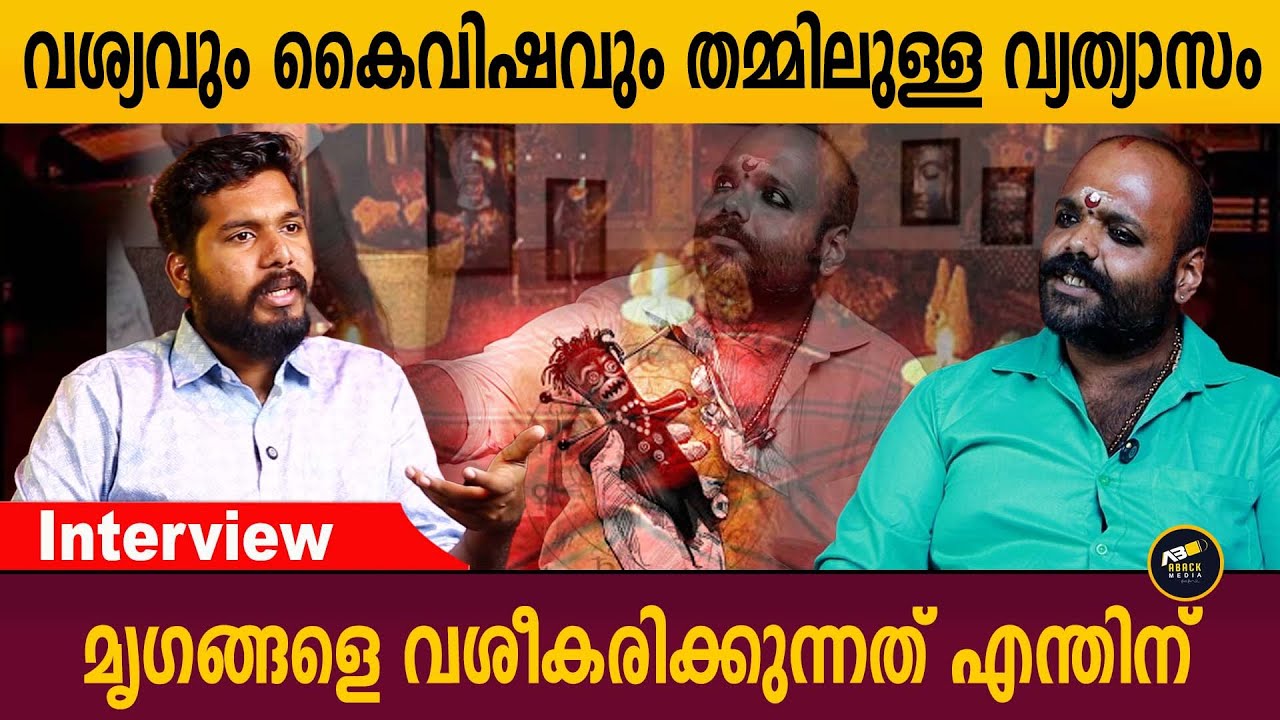 വശ്യം ചെയ്യുന്നവർ സൂക്ഷിക്കുക ഈ കാര്യങ്ങൾ ശ്രദ്ധിച്ചില്ലെങ്കിൽ