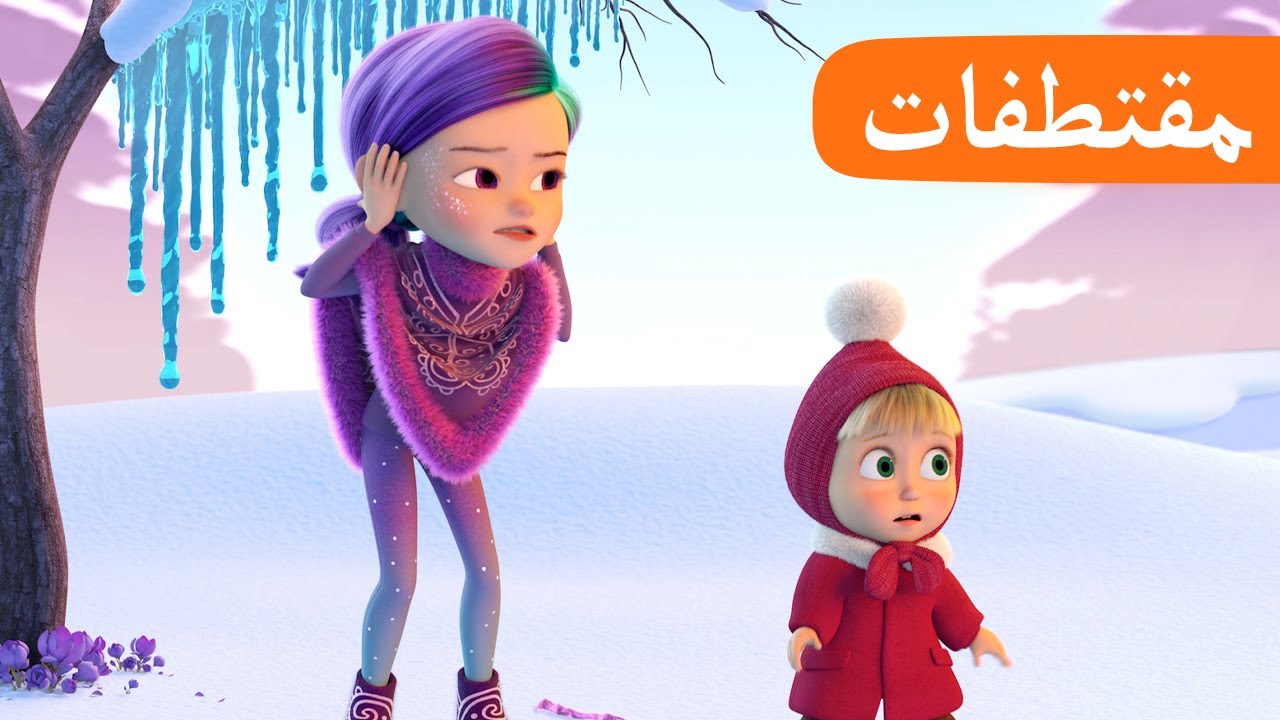 مارس 🌸😸 (الحلقة 30) مقتطفات 🐻👱&zwj;♀️ ماشا والدب 🌸😸 Masha and the Bear