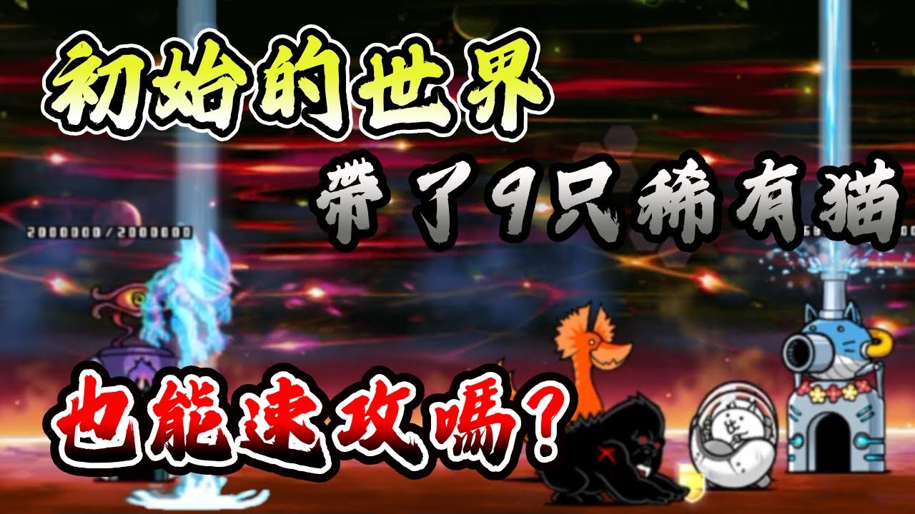 初始的世界 編成9隻以上稀有角色 - 統一天下之路任務 穿透速攻 | 貓咪大戰爭