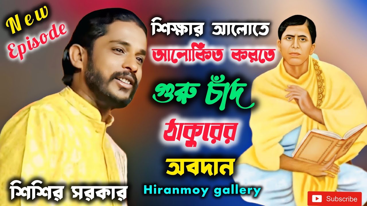 শিক্ষার আলোতে আলোকিত সমাজ গঠনে গুরুচাঁদ ঠাকুরের অবদান | শিক্ষা আন্দোলনের মহানায়ক | শিশির সরকার কবি 