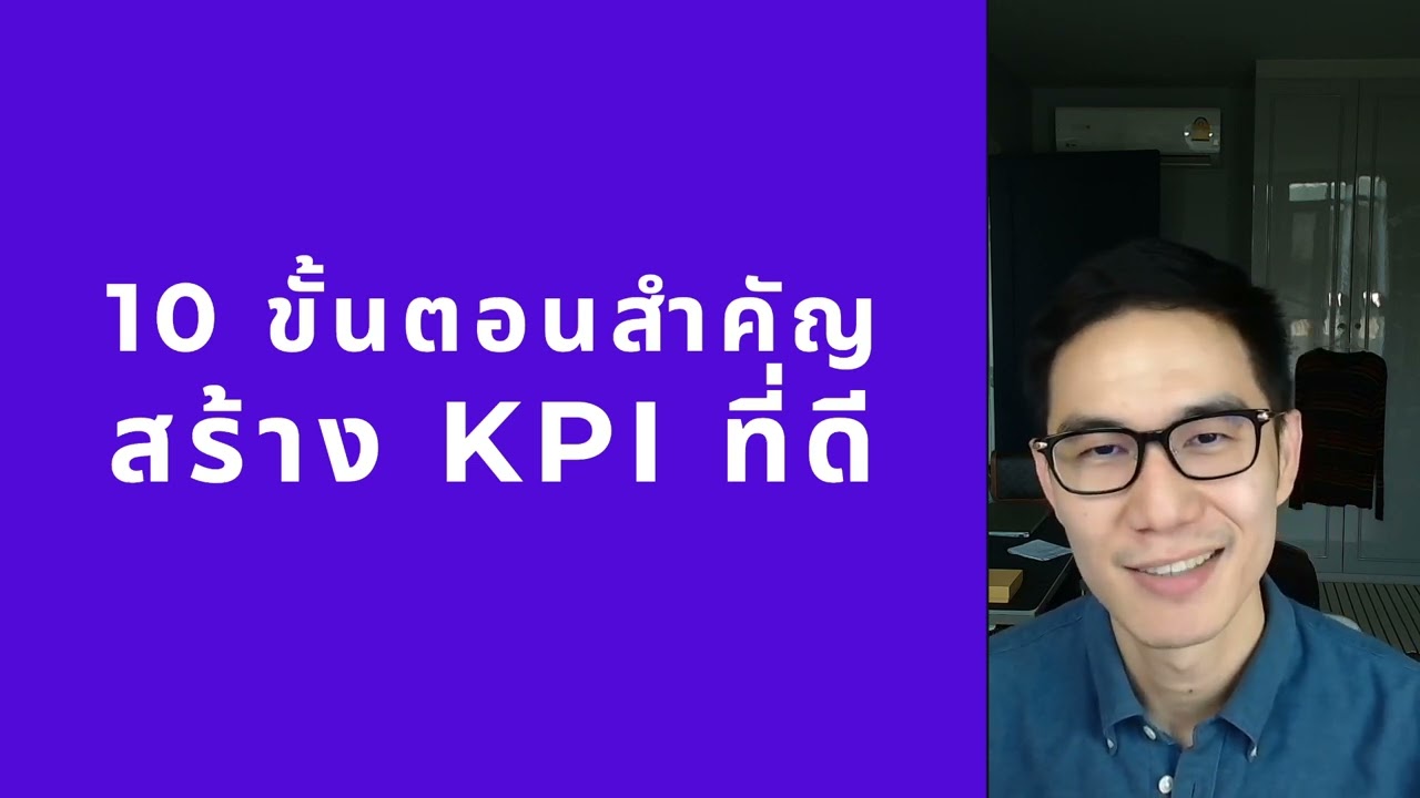 10 ขั้นตอน สร้าง KPI ให้ได้ดี