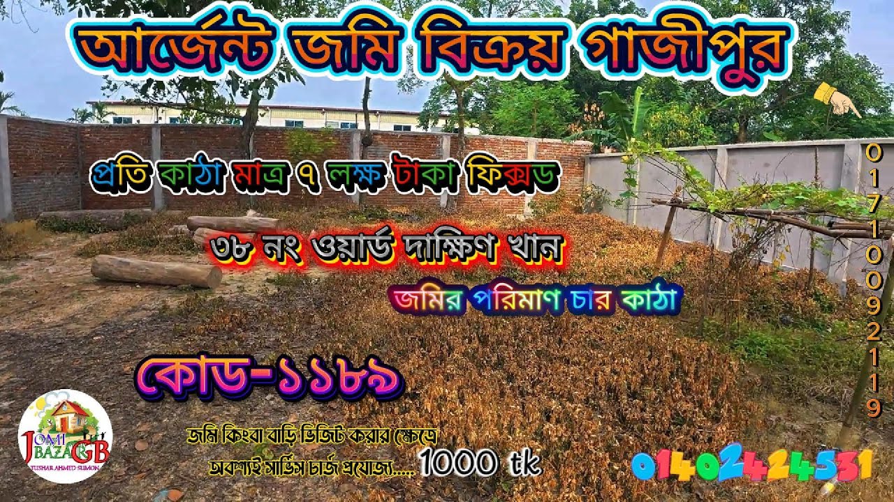 জরুরী জমি বিক্রয় হবে চার কাঠা মাত্র ২৮ লক্ষ || ৩৮ নং ওয়ার্ড দাক্ষিনখান গাজীপুর সিটি কর্পোরেশন