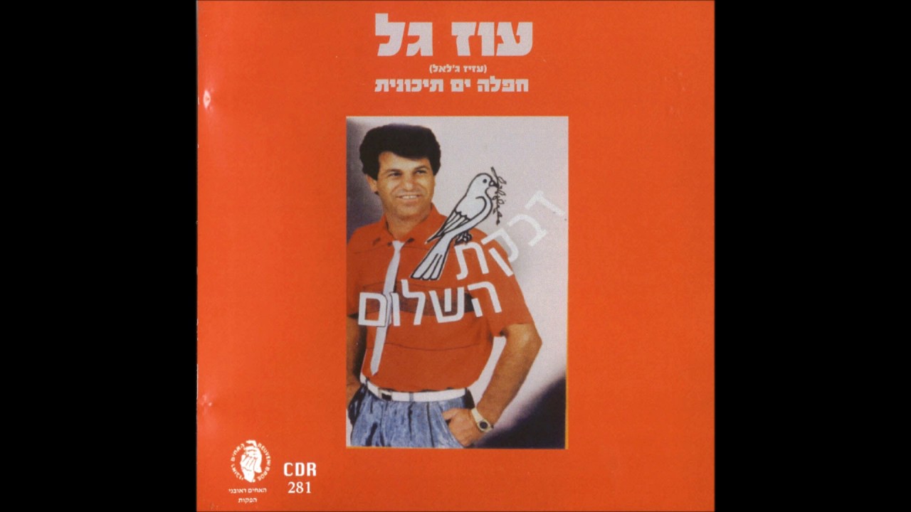 עוז גל   תזיזי ילילי