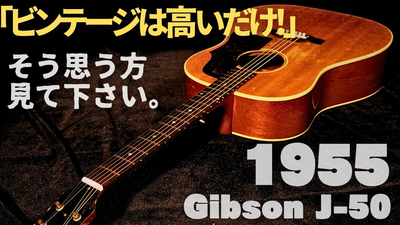鳴るギターの定義とは？超レアなイレギュラー仕様【1955年製 Gibson J-50】（完全予約制 名古屋アコギ専門店 オットリーヤギター）