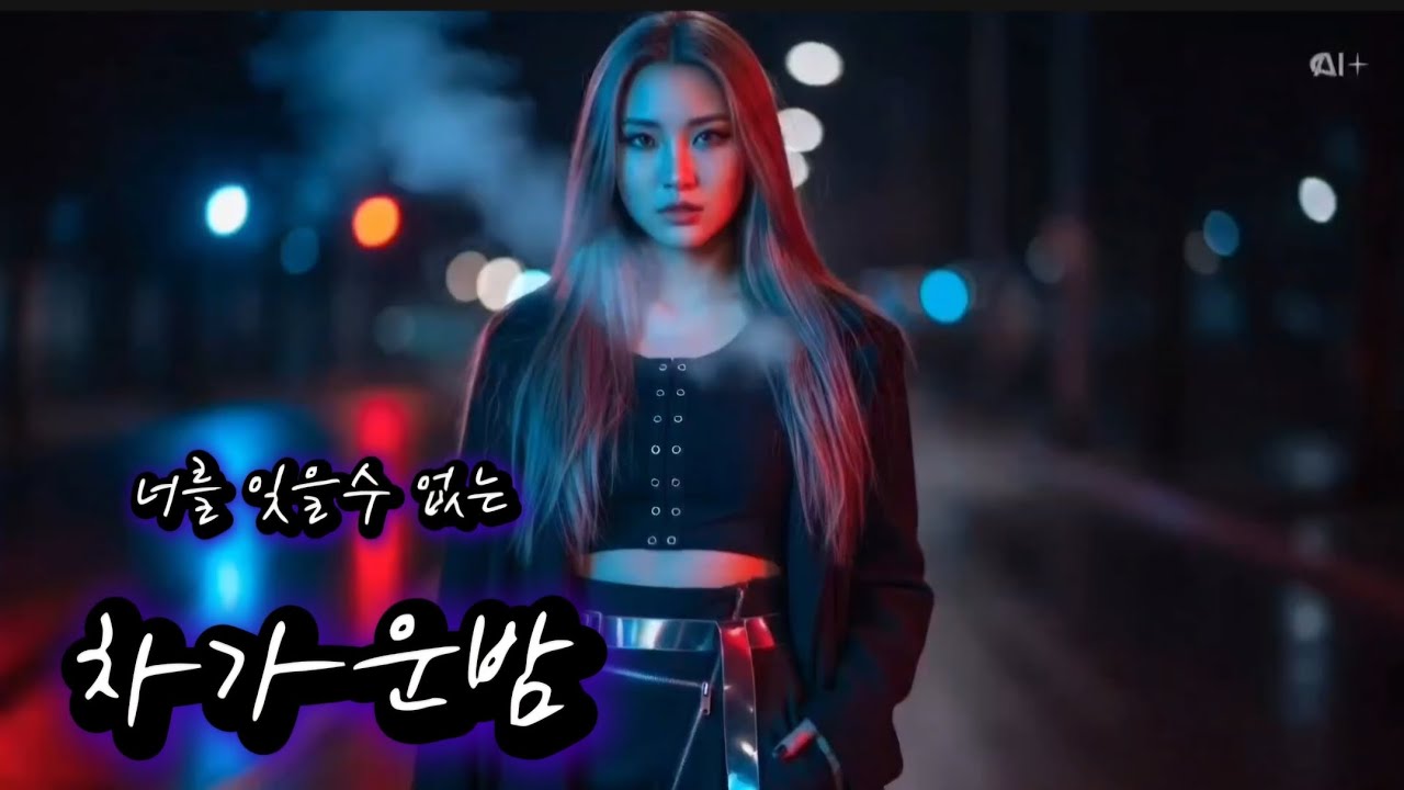 [차가운밤] ❄️🎧 차가운 밤을 깨우는 사운드❄️#쑤니 