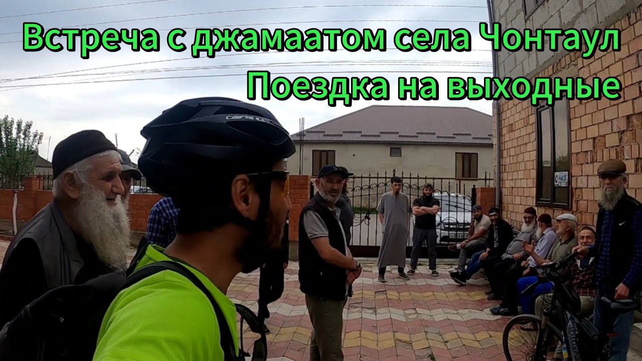 Встреча с джамаатом села Чонтаул. Поездка на выходные