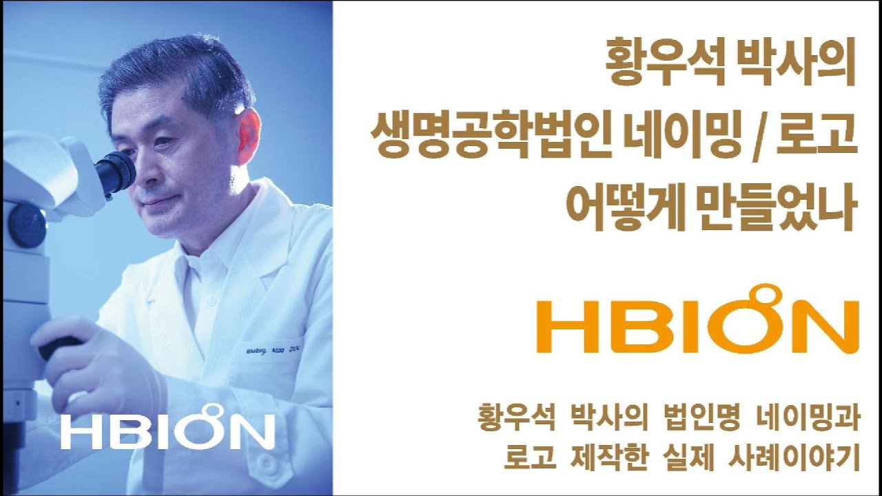 황우석박사의 생명공학법인 네이밍과 로고 어떻게 만들었나 #네이밍 #로고 #hbion #로고디자인 #생명공학 #로고제작 #상호 #황우석 #로고스타 #수암 #홈페이지 #기공식 #상호제