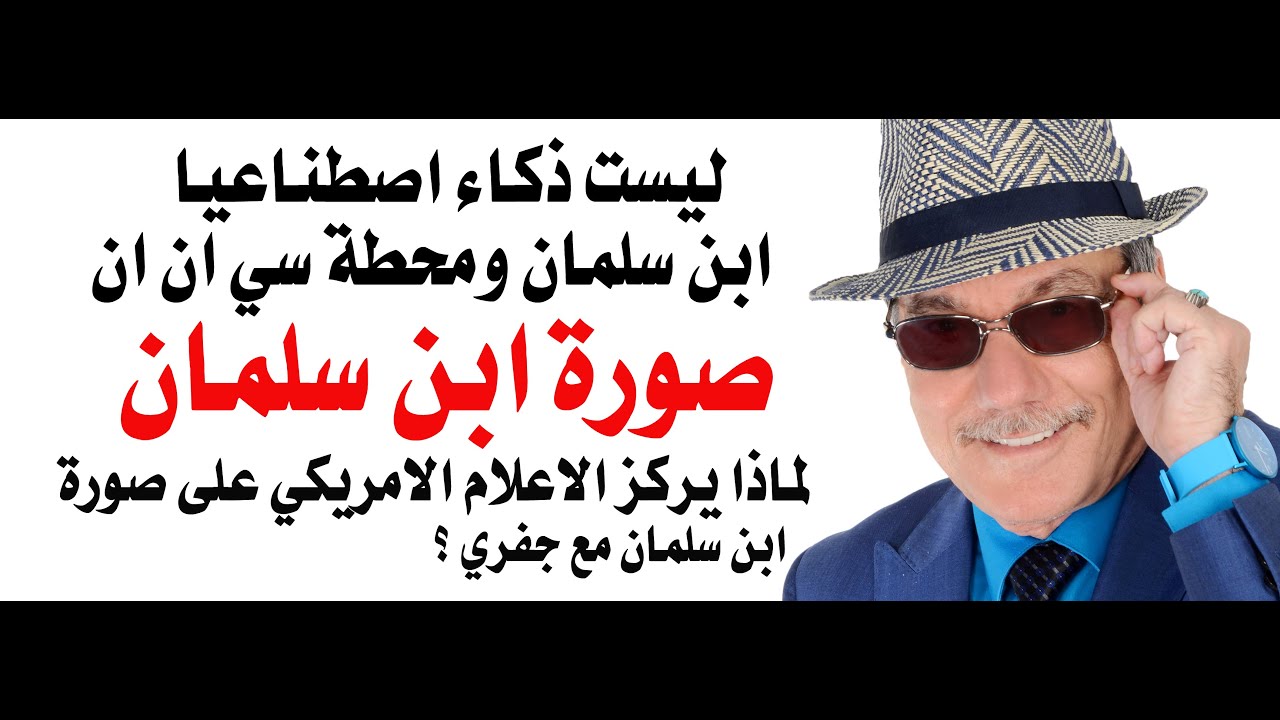 د.أسامة فوزي # 4635 - لماذا صورة ابن سلمان مع جفري؟