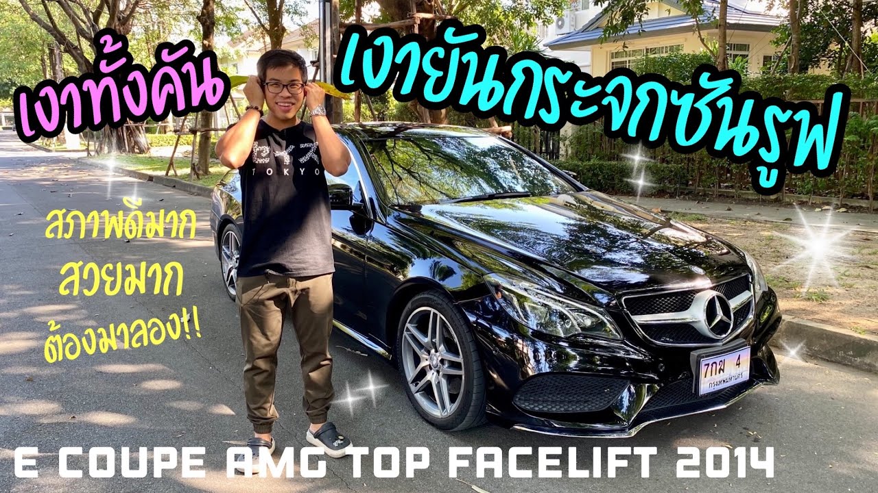 (ขายแล้ว)รีวิว Benz E200 Coupe AMG Top Facelift 2014