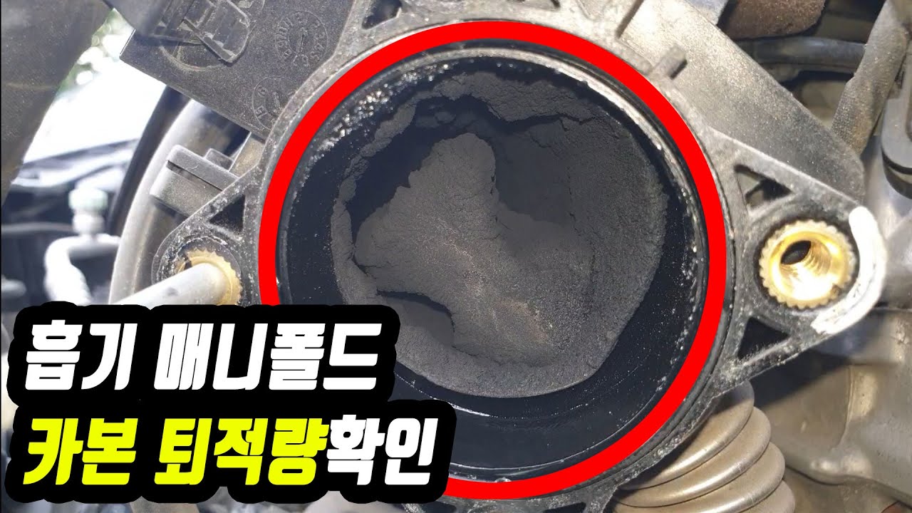 스로틀바디 청소, 흡기 카본 (K3 U2 1.6디젤)