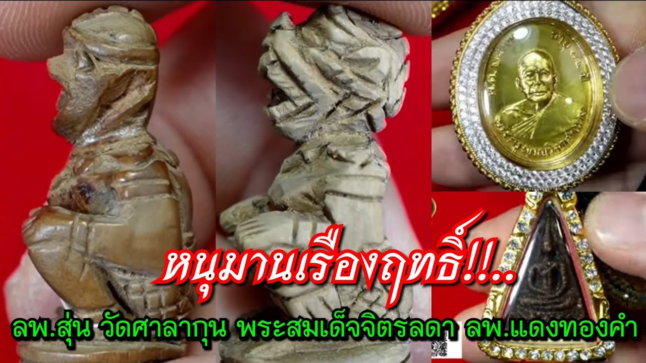 หนุมานเรืองฤทธิ์!!...ลพ.สุ่น วัดศาลากุน พระสมเด็จจิตรลดา ลพ.แดงทองคำ @ศูนย์มหาสมบัติฯ ชลบุรี
