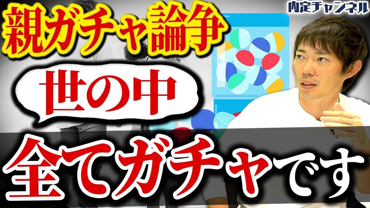 「親ガチャ」から学ぶ人生の選択について｜Vol.1148