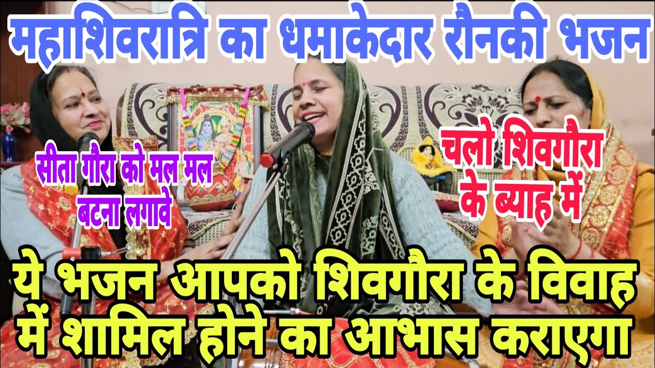#महाशिवरात्रि 🙏🏻शिवगौरा के ब्याह का न्योता से गौरा की विदाई तक का भजन🙏🏻लडड्डू बांटू मै गली गली जा के