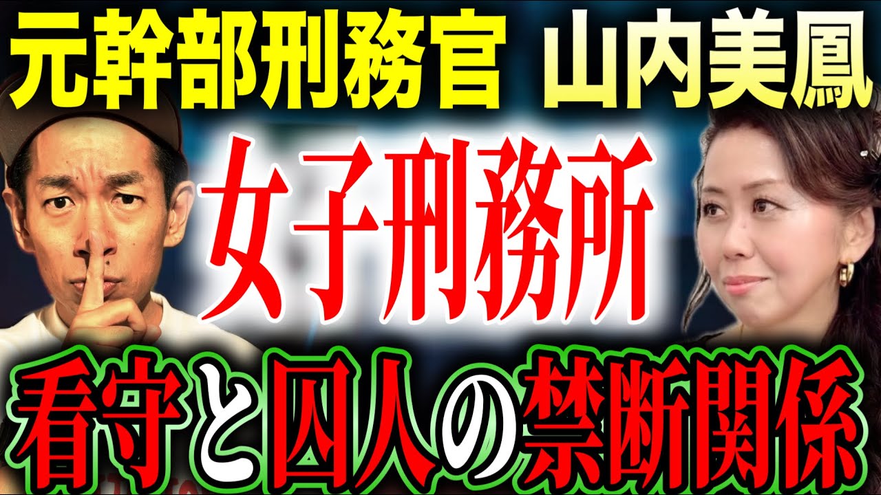 【元幹部刑務官・山内美鳳】18年間勤めた女子刑務所。メディアでは絶対に言えない看守と女囚の禁断の恋【怖い話】