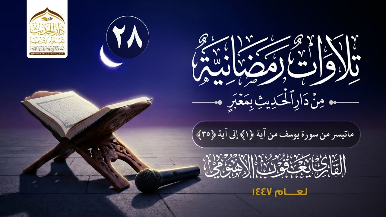 #تلاوات_رمضانية_لعام_١٤٤٧ه‍  ماتيسر من سورة  يوسف القارئ/ #يعقوب_الأهنومي 