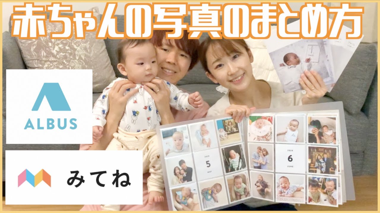 【ズボラママ必見】簡単！綺麗！子供の写真のまとめ方！【みてね】【ALBUS】