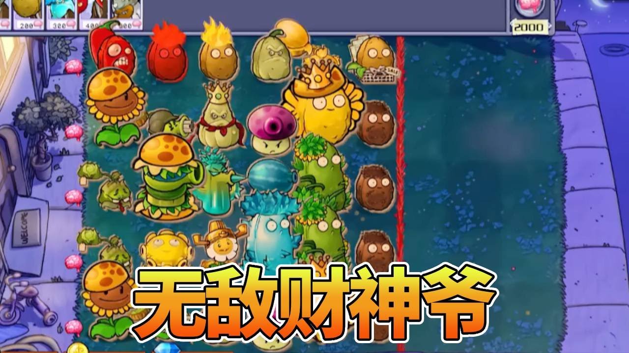 【植物大战僵尸合集】：这财神爷位置太好了，尸海战术过不去啊