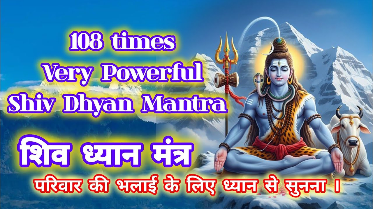 शिव ध्यान मंत्र । Shiv Dhyan Mantra #bhakti #shiv #shivmantra #devotional 