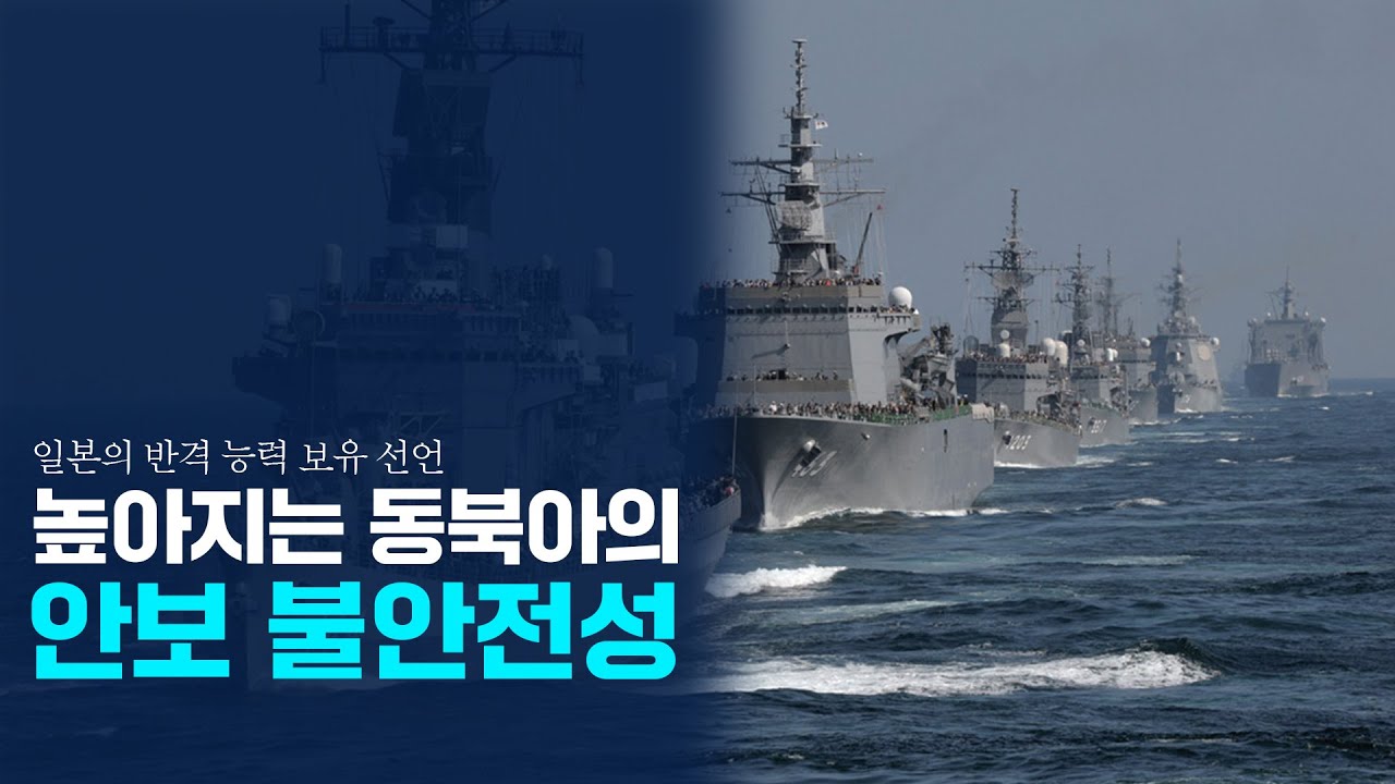 일본 반격 능력 보유 선언, 동북아의 안보 불안정성 높아져