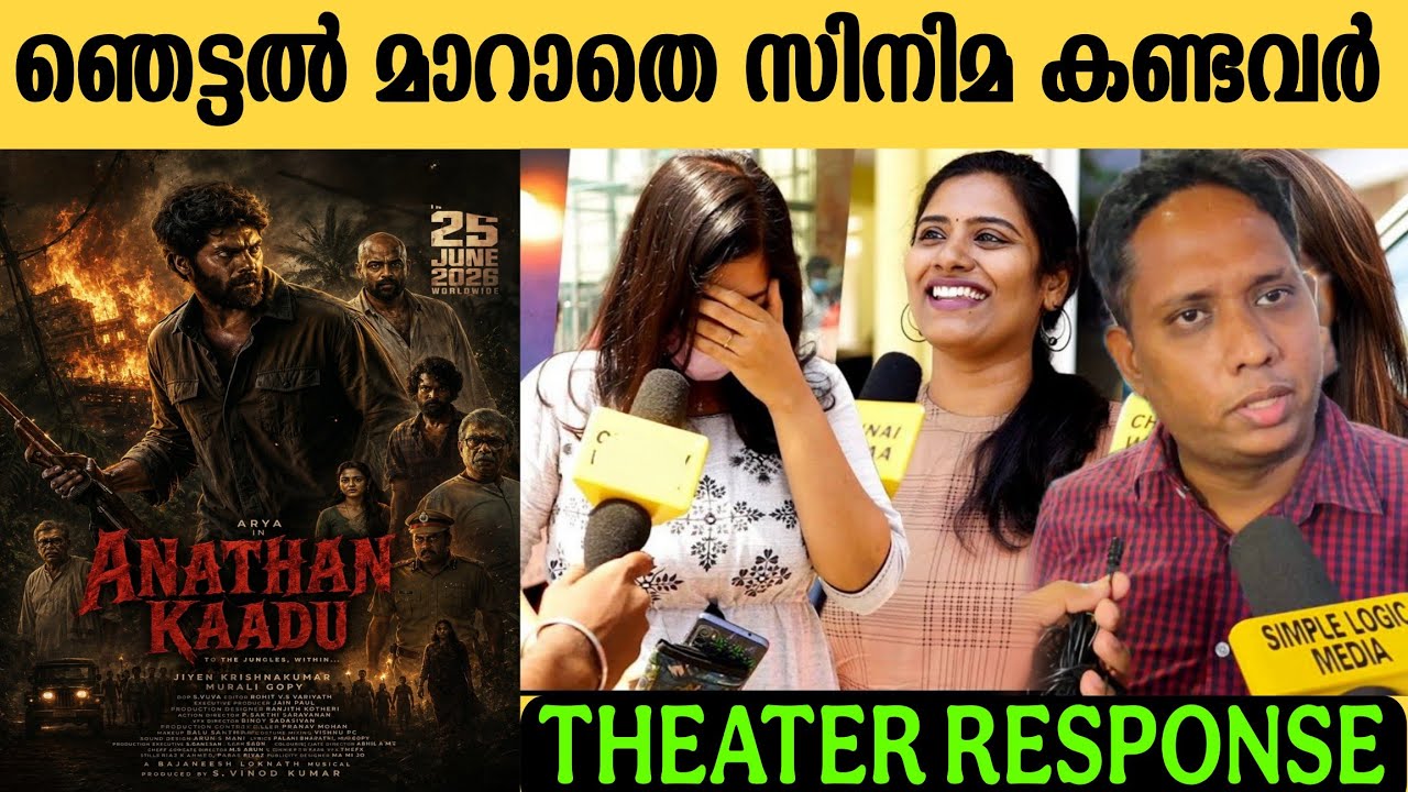 🔴ANANTHAN KAADU THEATRE RESPONSE | ANANTHAN KAADU REVIEW | ARYA | MURALI GOPI