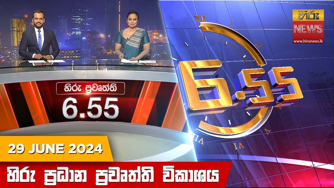 හිරු සවස 6.55 ප්‍රධාන ප්‍රවෘත්ති ප්‍රකාශය - Hiru TV NEWS 6:55 PM LIVE | 2024-06-29