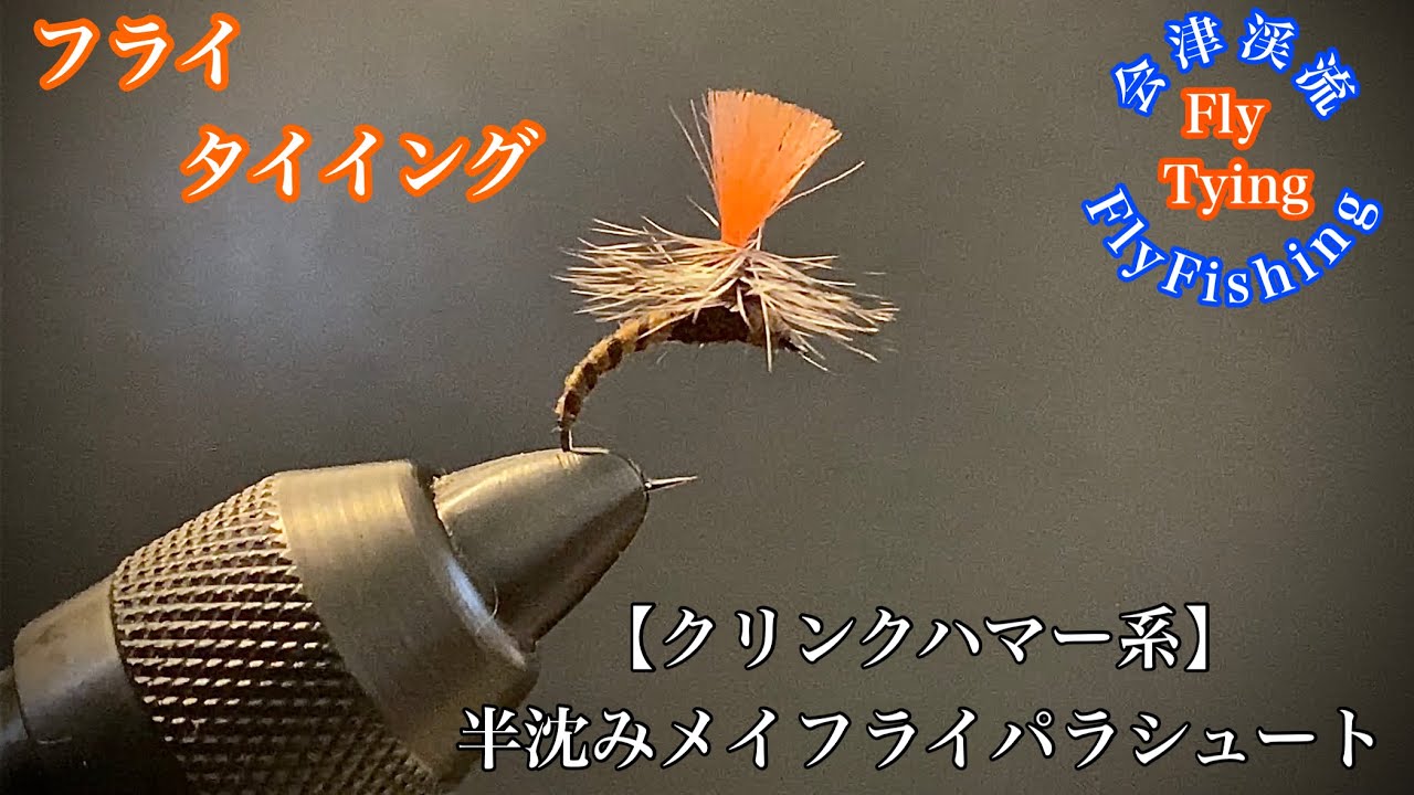 会津渓流FlyFishing【フライタイイング】クリンクハマー系　半沈みメイフライパラシュート