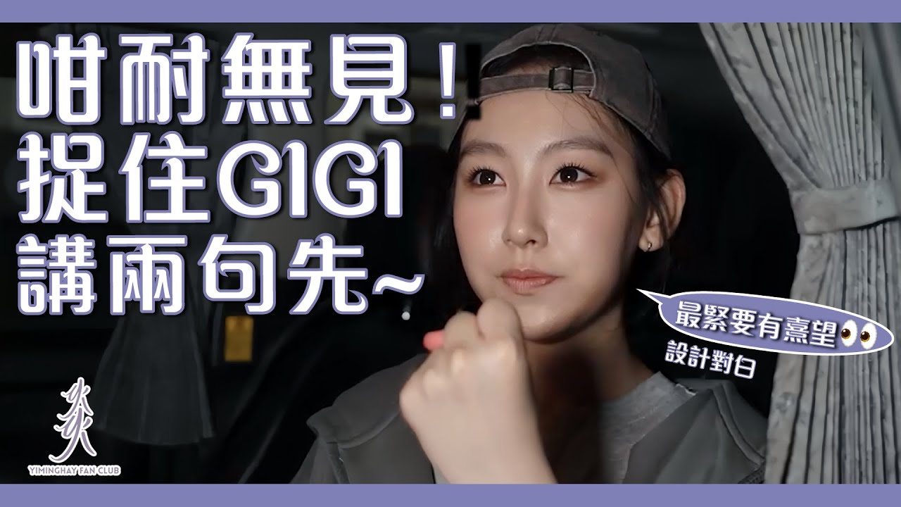 咁耐無見！捉住GIGI 講兩句先 | 祝Gigi生日快樂