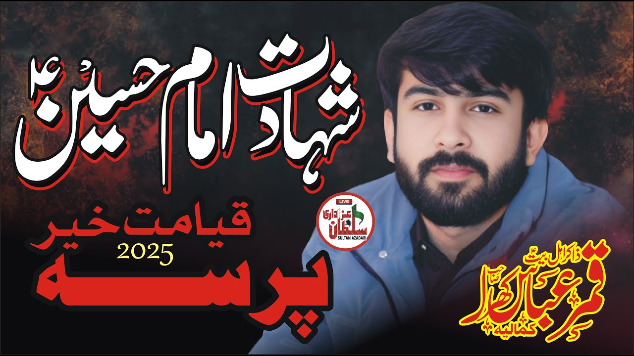 zakir qamar abbas kharal 2025 | Shadat imam Hussain | 22 Safar 2025 | Sultan Azadari