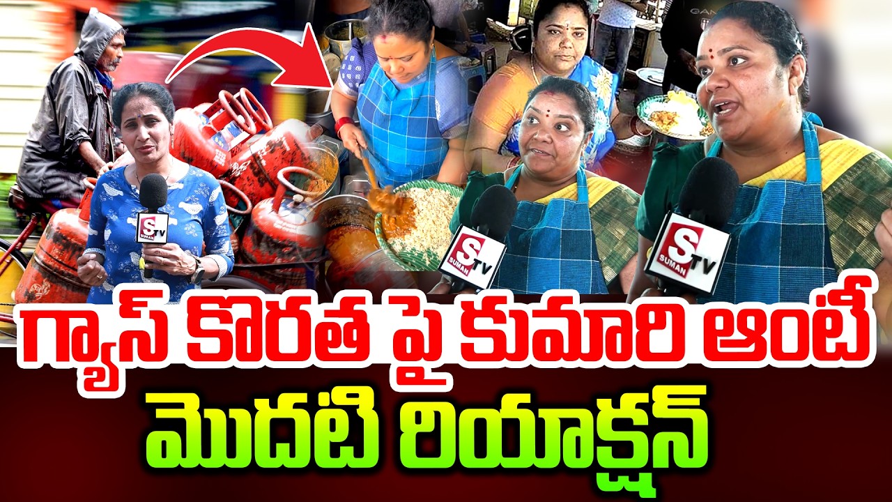 గ్యాస్ దొరకడం లేదు.. కుమారీ ఆంటీ ఆవేదన | kumariaunty food Gasshortage Hyderabad Telangana Food