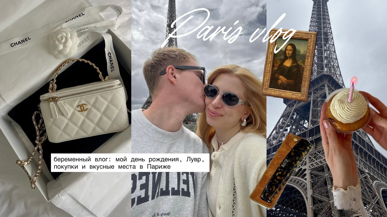 Vlog из Парижа, часть 2: очень странные дела в Париже! День рождения, Лувр, покупки и вкусные места
